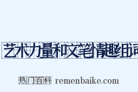 艺术力量和文笔情趣组词是什么意思的图片